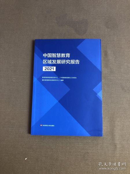 中国智慧教育区域发展研究报告（2021）