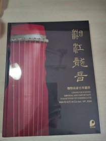 北京保利拍卖2024年春季艺术品拍卖会 湘江龙音——御制名家古琴藏珍