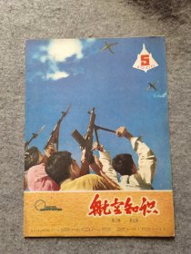 航空知识  1966年第5期