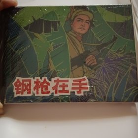 钢枪在手，精装原包装50开2012年10月1