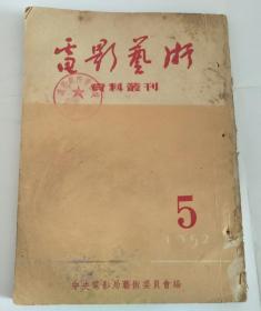 电影艺术资料丛刊 1952年第5号