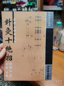 针灸十绝招 : 彭静山秘传心法