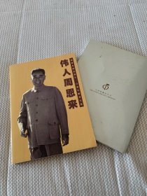 周恩来同志诞辰一百周年邮票专集
