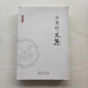 吴量恺文集