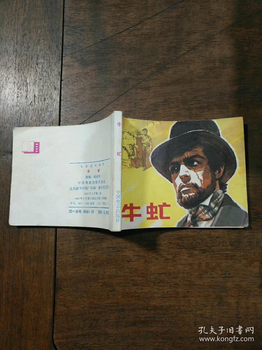 牛虻 连环画
