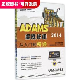 ADAMS 2014虚拟样机从入门到精通