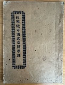 陕西陆军讲武堂同学录（教育文献珍本）
