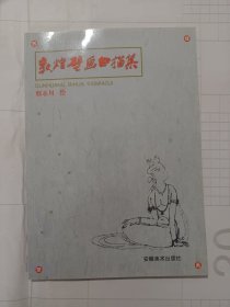 敦煌壁画白描集(西安美院邢永川教授绘图)