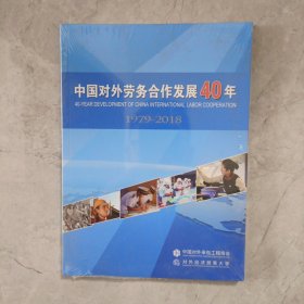 中国对外劳务合作发展40年，1979-2018