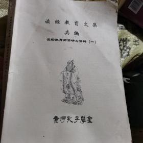 读经教育文集类编读经教育师资研习资料（一）