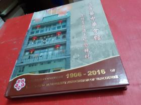 温哥华中华会馆110周年纪念特刊【1906-2016】