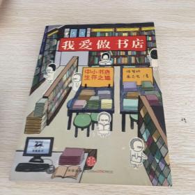 我爱做书店：中小书店生存之道