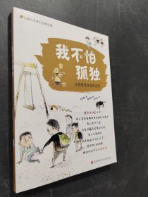 我不怕孤獨：讓你更受歡迎的故事