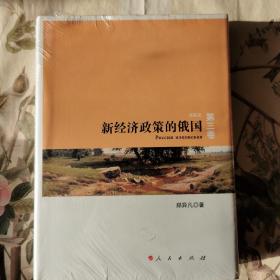 新经济政策的俄国: 苏联史(第3卷)