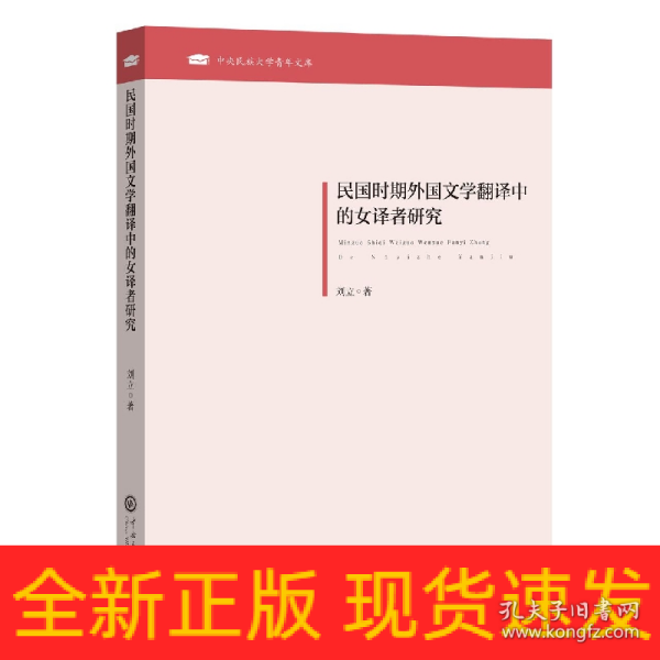 民国时期外国文学翻译中的女译者研究