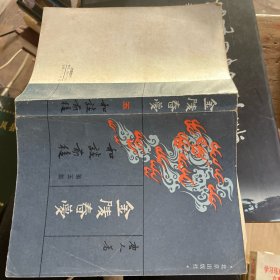 金陵春梦 （第七集 三大战役 第五集 和谈前后）两本合售