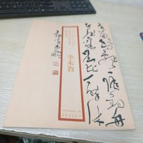 2010当代中青年书法家创作档案：李木教