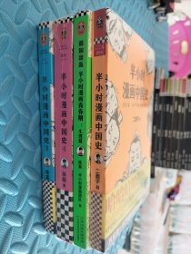 半小时漫画中国史1-4