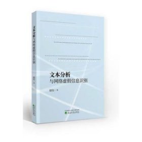 【正版书籍】文本分析与网络虚假信息识别