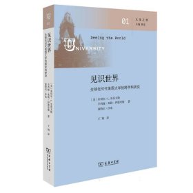 大学之思-见识世界:全球化时代美国大学的跨学科研究 9787100229012 (美)米切尔·L.史蒂文斯//辛西娅·米勒-伊德里斯//塞特尼·沙米|责编:吴俊杰//孙祎萌|总主编:刘东|译者:王翔 商务印书馆