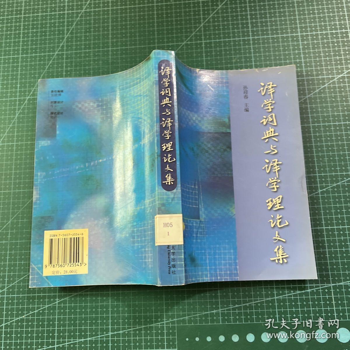 译学词典与译学理论文集:2002烟台全国翻译学词典暨译学理论研讨会论文集