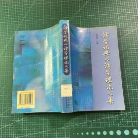 译学词典与译学理论文集:2002烟台全国翻译学词典暨译学理论研讨会论文集