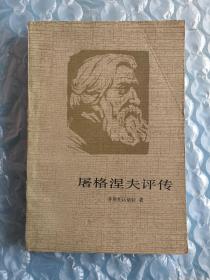 《屠格涅夫评传》，1983印刷出版，馆藏