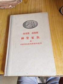 马克思 恩格斯 神圣家族 或对批判的批判所做的批判（硬皮本）（1958年一版一印）