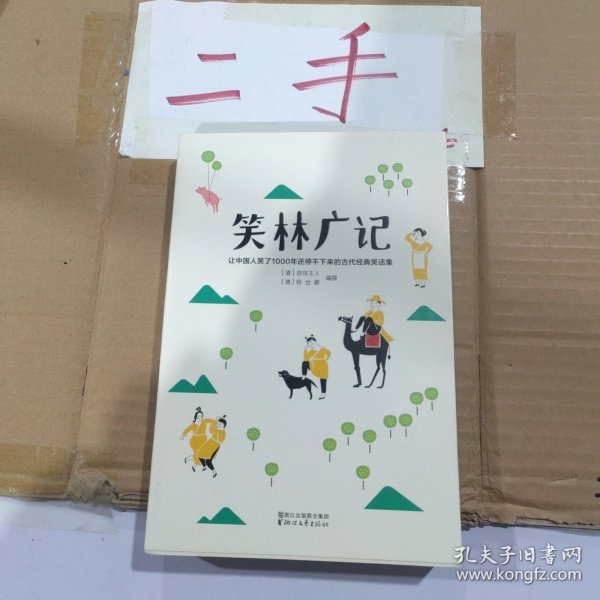 笑林广记（中国古代的“英式没品笑话”！ 流传千年，风靡海内外！）【作家榜出品】