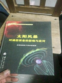 《太阳风暴影响与应对措施》科普丛书：太阳风暴对通信装备的影响与应对