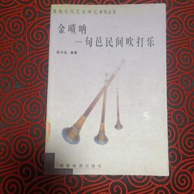 金唢呐——旬邑民间吹打乐（陕西文化艺术研究系列，仅印1000册）