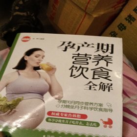 亲·乐悦读系列：孕产期营养饮食全解