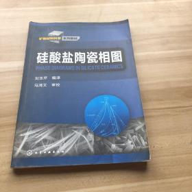 矿物材料科学系列教材：硅酸盐陶瓷相图