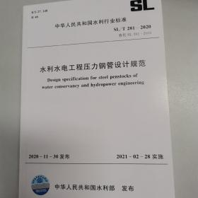 水利水电工程压力钢管设计规范SLT281-2020