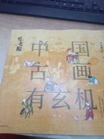 观复猫：中国古画有玄机（第一辑）上下