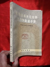矿物及有关化合物热力学数据手册 【16开】
