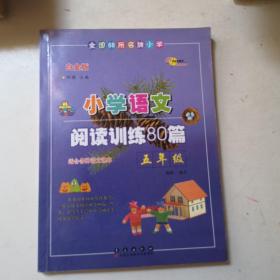 全国68所名牌小学·小学语文阅读训练80篇：五年级（白金版）