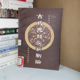 古代儿科疾病新编