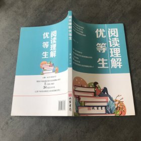 阅读理解优等生