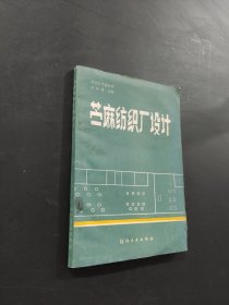 苧麻紡織廠設(shè)計(jì)