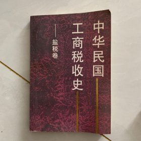 中华民国工商税收史.盐税卷