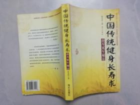 中国传统健身长寿术：益寿延年秘法