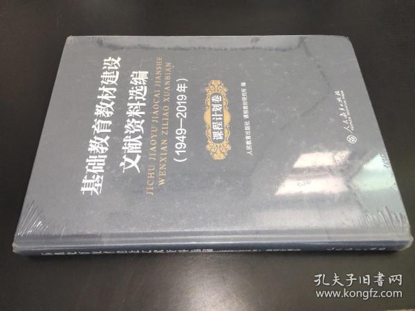 基础教育教材建设文献资料选编1949-2019年 课程计划卷