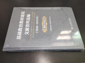 基础教育教材建设文献资料选编1949-2019年 课程计划卷