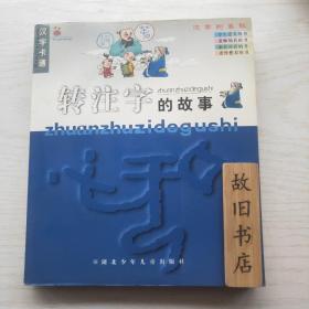 汉字卡通：转注字的故事（特价出）