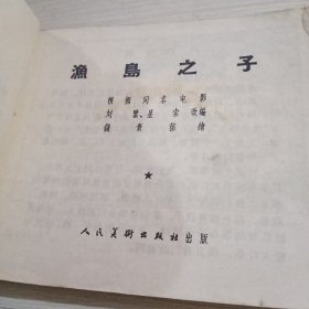 连环画，渔岛之子