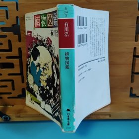 日文二手原版 64开本 植物图鉴 恋愛小説（受潮）