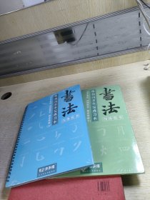 书法汉字演化视频教学基本笔画上下册颜体楷书