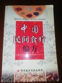 中国民间食疗偏方