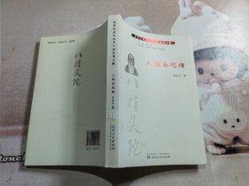 湘潭历史文化名人丛书·八指头陀传